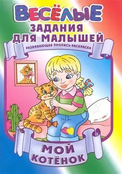 Мой котенок / Развивающая пропись-раскраска (мягк) (Веселые задания для малышей). Рюхин Б. (Версия СК)