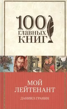 Мой лейтенант