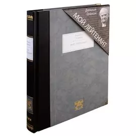 Мой лейтенант: роман