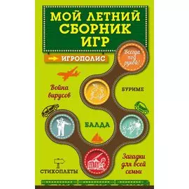 Мой летний сборник игр