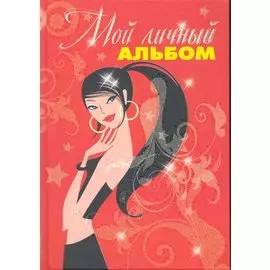Альбом Мой личный альбом (красный от 7 лет)