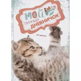 Кис цепляет лапкой. Дневничок