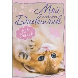 Котенок, лежащий на спинке. Дневничок