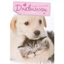 Кот и пес. Дневничок