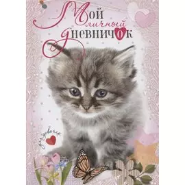 Котенок с бабочкой. Дневничок