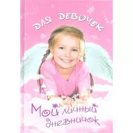 Девочка-ангелочек