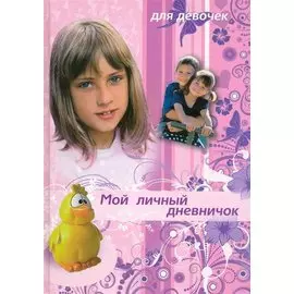 Мой личный дневничок для девочек (Девочка и желтый утенок) (ЦП)