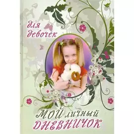 Мой личный дневничок для девочек (Девочка с хвостиками) (ЦП)