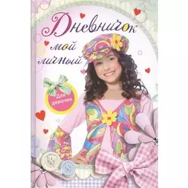 Мой личный дневничок. Для девочек. Девочка в цветной кепке