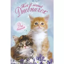 Мой личный дневничок. Для девочек. Два пушистых котенка