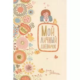 Мой личный дневничок для девочек (Нежный ангелочек)