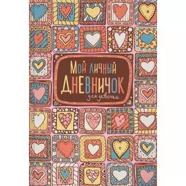 Мой личный дневничок для девочек (Пряничные сердечки)