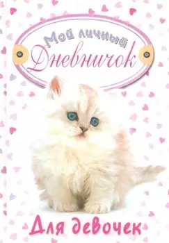 Мой личный дневничок для девочек (Пушистый котенок)