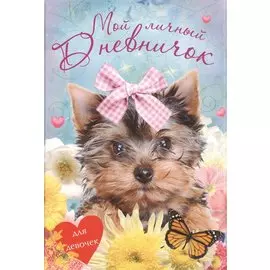 Мой личный дневничок. Для девочек. Щенок с бантиком