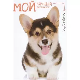 Мой личный дневничок для девочек (Щенок с розовым языком)