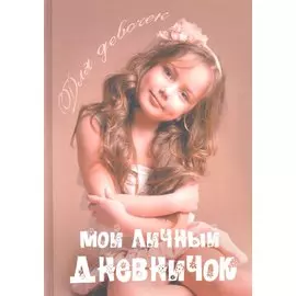 Шоколадная красотка