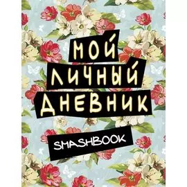 Мой личный дневник