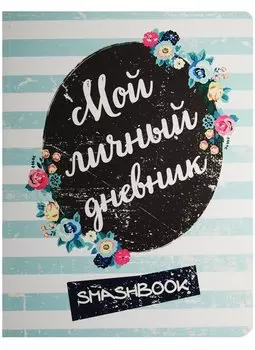 Мой личный дневник "Мятный"