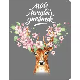 Мой личный дневник "Олень в розах"