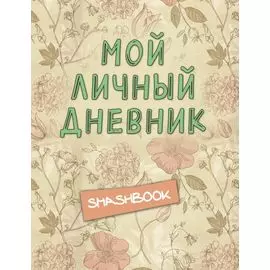 Мой личный дневник "Винтажный стиль"