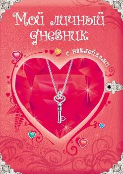 Мой личный дневник: Только для супердевочки