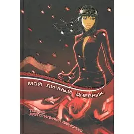 Дневник Мой личный дневник. Только для стильных девчонок