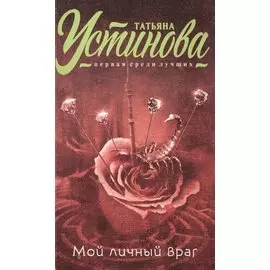 Мой личный враг