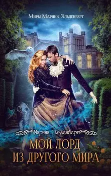 Мой лорд из другого мира