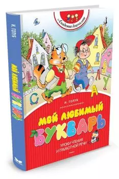 Мой любимый букварь (нов.обл.)