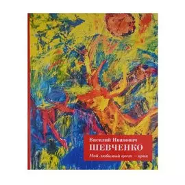 Мой любимый цвет Крик (Шевченко)
