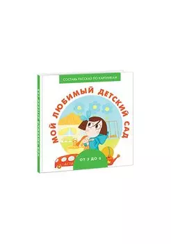 Мой любимый детский сад