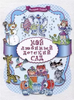 Мой любимый детский сад