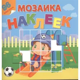 Мой любимый детский сад. Посмотри и составь веселую картинку из наклеек