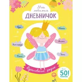 Мой любимый дневничок (с наклейками). Вдохновение рядом!
