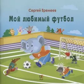 Мой любимый футбол
