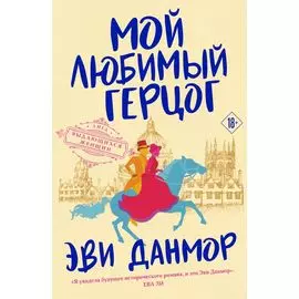 Мой любимый герцог