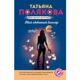 Мой любимый киллер