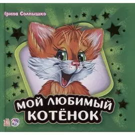 Мой любимый котенок