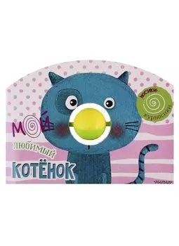 Мой любимый котёнок