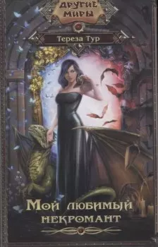 Мой любимый некромант