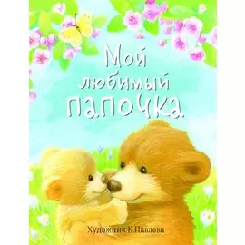 Мой любимый папочка