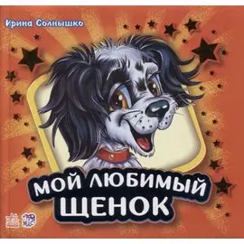 Мой любимый щенок