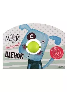 Мой любимый щенок