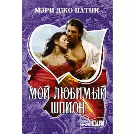 Мой любимый шпион