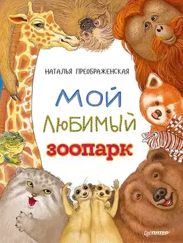 Мой любимый зоопарк