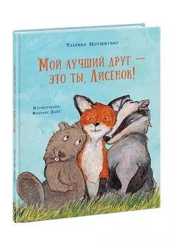 Мой лучший друг — это ты, Лисёнок!