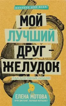Мой лучший друг - желудок: еда для умных людей