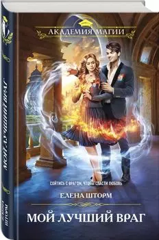 Мой лучший враг