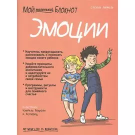 Мой маленький блокнот. Эмоции