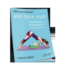 Мой маленький блокнот. Йога после родов